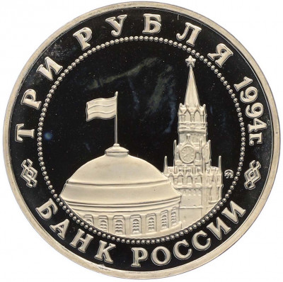 3 рубля 1994 года ММД «Освобождение Европы от фашизма — Белград» (Proof)