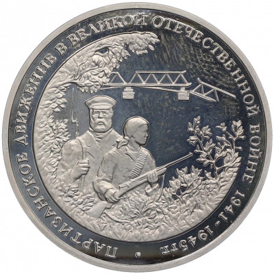3 рубля 1994 года ММД «Партизанское движение в Великой Отечественной войне» (Proof)