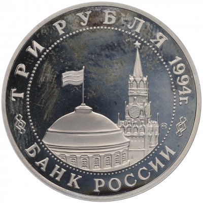 3 рубля 1994 года ММД «Партизанское движение в Великой Отечественной войне» (Proof)