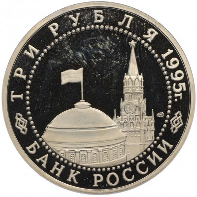 3 рубля 1995 года ЛМД «Освобождение Европы от фашизма — Берлин»