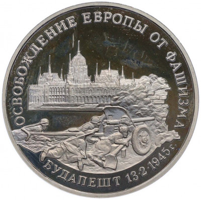 3 рубля 1995 года ММД «Освобождение Европы от фашизма — Будапешт»