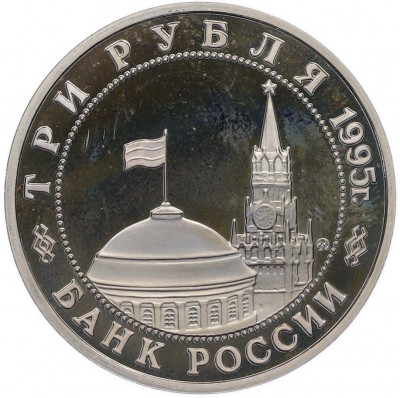 3 рубля 1995 года ММД «Освобождение Европы от фашизма — Будапешт»