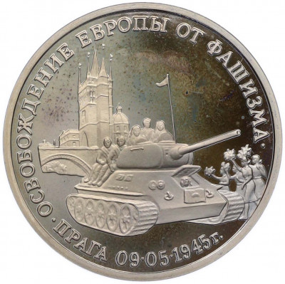 3 рубля 1995 года ММД «Освобождение Европы от фашизма — Прага»