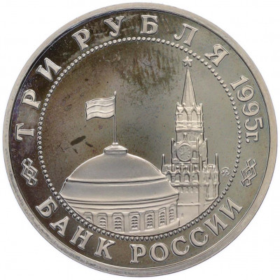 3 рубля 1995 года ММД «Освобождение Европы от фашизма — Прага»
