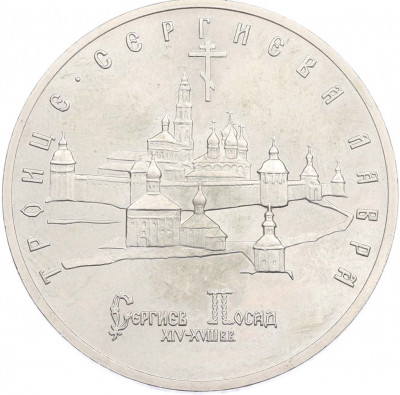 5 рублей 1993 года ЛМД «Троице-Сергиева лавра»
