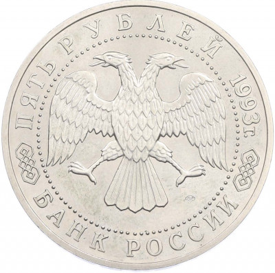 5 рублей 1993 года ЛМД «Троице-Сергиева лавра»