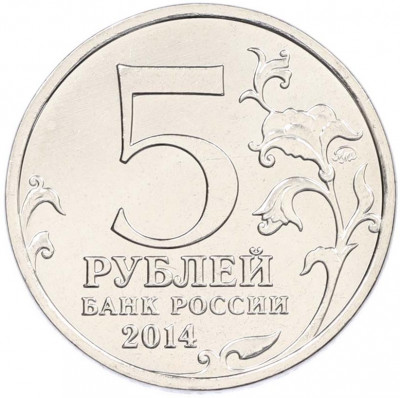 5 рублей 2014 года ММД «Великая Отечественная война — Белорусская операция»