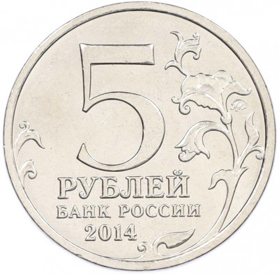 5 рублей 2014 года ММД «Великая Отечественная война — Берлинская операция»