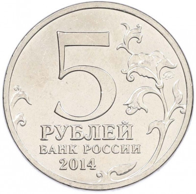 5 рублей 2014 года ММД «Великая Отечественная война — Битва за Днепр»
