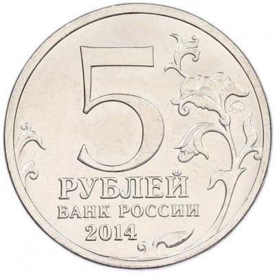 5 рублей 2014 года ММД «Великая Отечественная война — Битва за Кавказ»