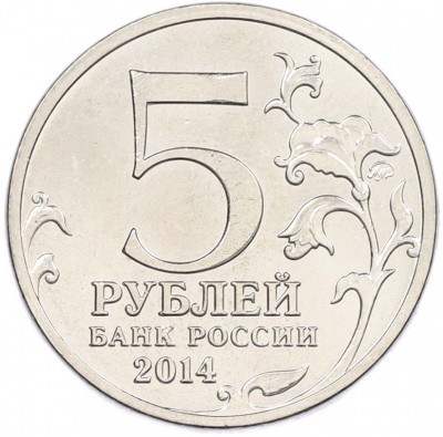 5 рублей 2014 года ММД «Великая Отечественная война — Битва за Ленинград»