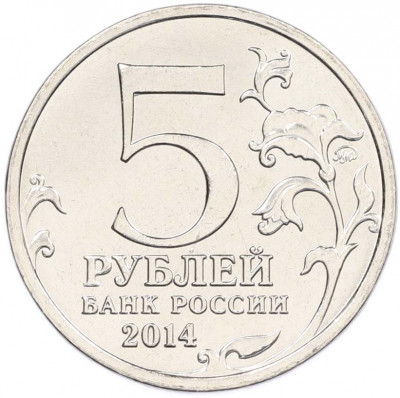 5 рублей 2014 года ММД «Великая Отечественная война — Битва под Москвой»