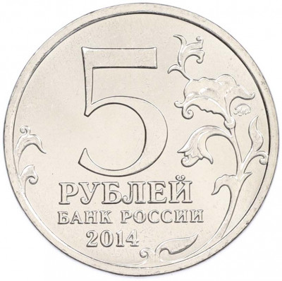 5 рублей 2014 года ММД «Великая Отечественная война — Будапештская операция»