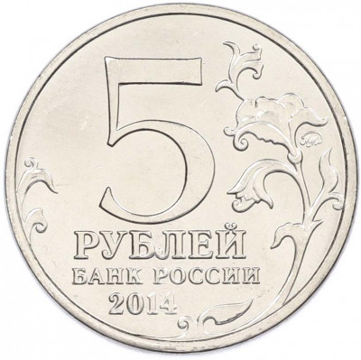5 рублей 2014 года ММД «Великая Отечественная война — Венская операция»