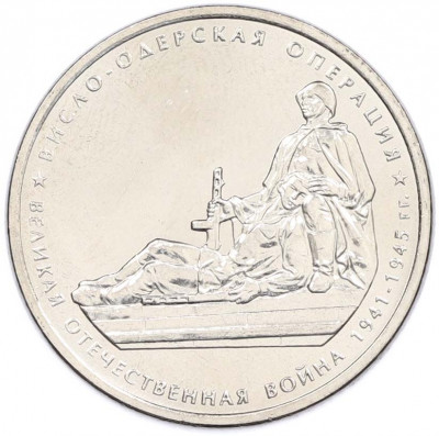 5 рублей 2014 года ММД «Великая Отечественная война — Висло-Одерская операция»