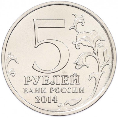 5 рублей 2014 года ММД «Великая Отечественная война — Висло-Одерская операция»