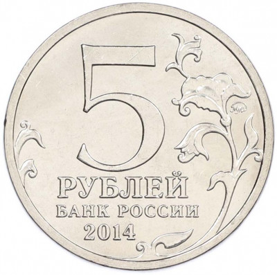 5 рублей 2014 года ММД «Великая Отечественная война — Восточно-Прусская операция»
