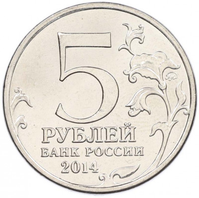 5 рублей 2014 года ММД «Великая Отечественная война — Днепровско-Карпатская операция»