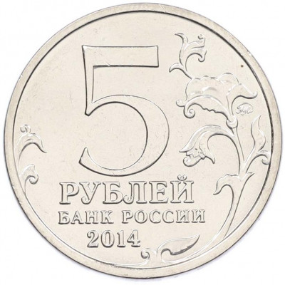 5 рублей 2014 года ММД «Великая Отечественная война — Курская битва»