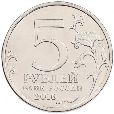 5 рублей 2016 года ММД «Освобожденные столицы — Белград»