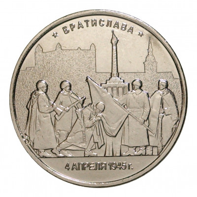 5 рублей 2016 года ММД «Освобожденные столицы — Братислава»