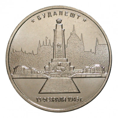 5 рублей 2016 года ММД «Освобожденные столицы — Будапешт»