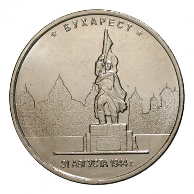 5 рублей 2016 года ММД «Освобожденные столицы — Бухарест»
