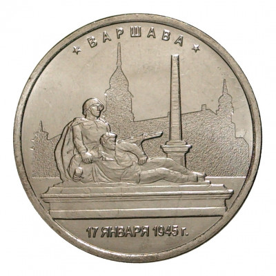 5 рублей 2016 года ММД «Освобожденные столицы — Варшава»