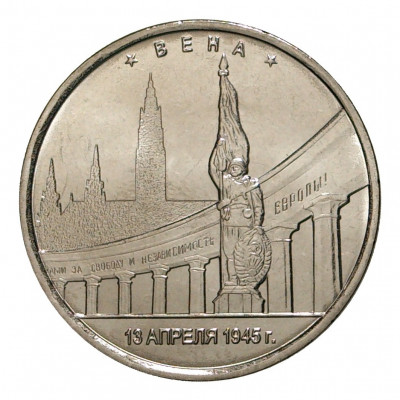 5 рублей 2016 года ММД «Освобожденные столицы — Вена»