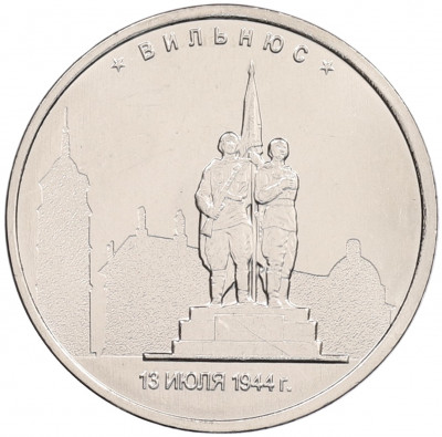 5 рублей 2016 года ММД «Освобожденные столицы — Вильнюс»