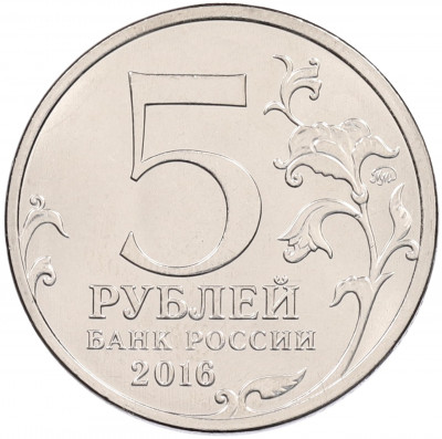 5 рублей 2016 года ММД «Освобожденные столицы — Вильнюс»