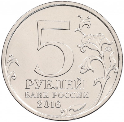 5 рублей 2016 года ММД «Освобожденные столицы — Киев»