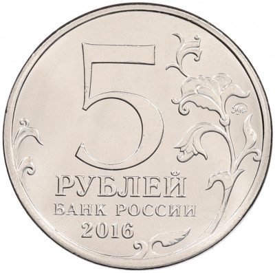 5 рублей 2016 года ММД «Освобожденные столицы — Кишинев»
