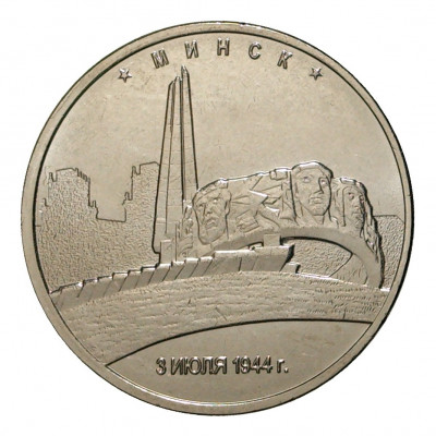 5 рублей 2016 года ММД «Освобожденные столицы — Минск»