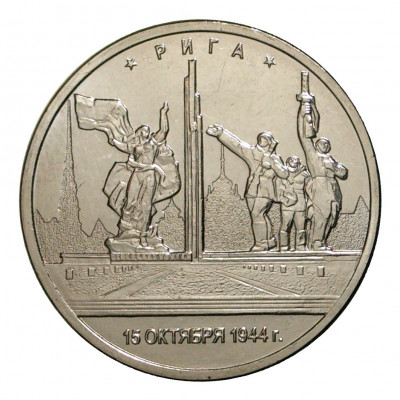 5 рублей 2016 года ММД «Освобожденные столицы — Рига»