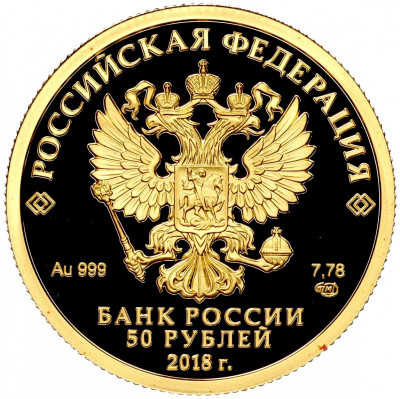 50 рублей 2018 года СПМД «200 лет со дня рождения Ивана Сергеевича Тургенева»