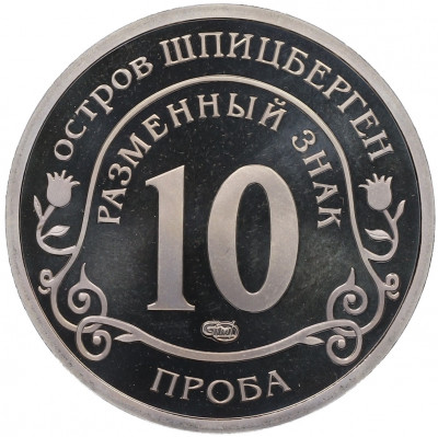 Монетовидный жетон 10 разменных знаков 2010 года СПМД Шпицберген «Извержение вулкана в Исландии» (ПРОБА)