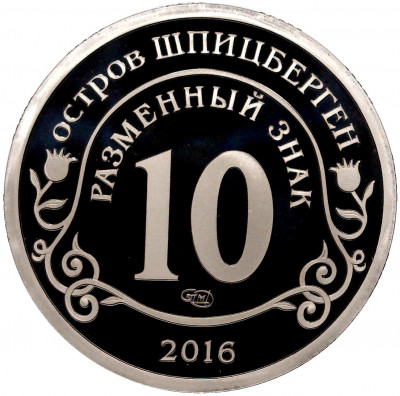 Монетовидный жетон 10 разменных знаков 2016 года СПМД Шпицберген (Арктикуголь) «Памяти команданте Фиделя Кастро»