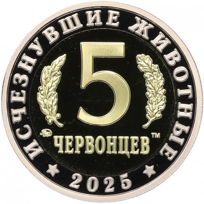 Монетовидный жетон 5 червонцев 2025 года ММД «Исчезнувшие виды — Стегозавр»