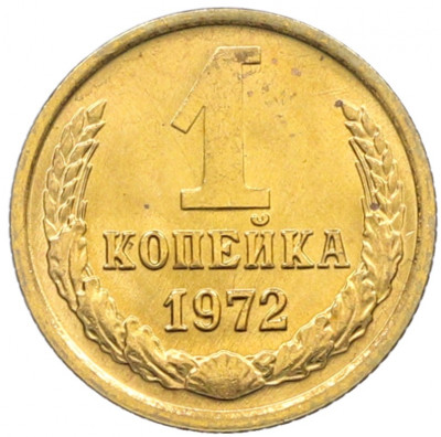 1 копейка 1972 года