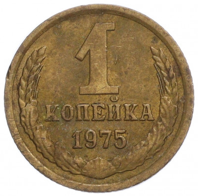 1 копейка 1975 года