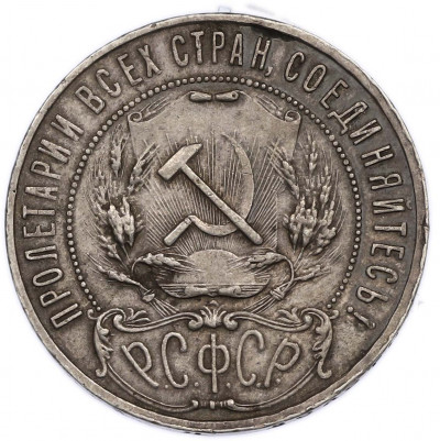 1 рубль 1921 года (АГ)