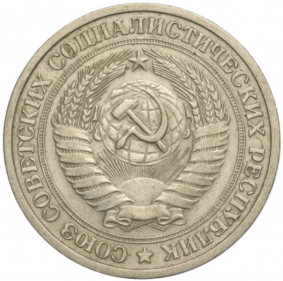 1 рубль 1964 года