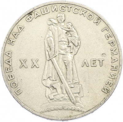 1 рубль 1965 года «20 лет Победы»