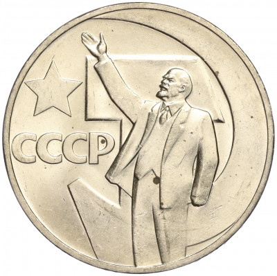 1 рубль 1967 года «50 лет Советской власти»