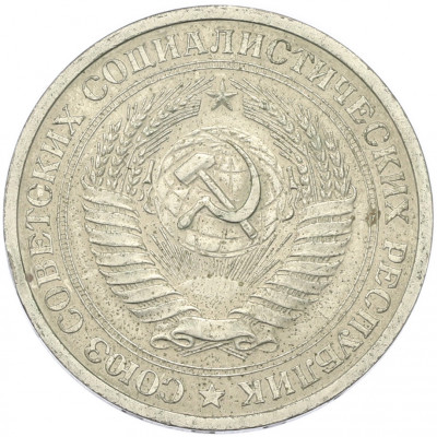 1 рубль 1969 года