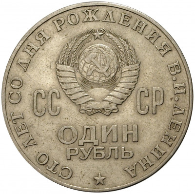 1 рубль 1970 года «100 лет со дня рождения Ленина»