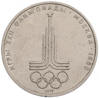1 рубль 1977 года «XXII летние Олимпийские Игры 1980 в Москве (Олимпиада-80) — Эмблема»