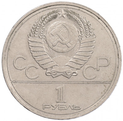 1 рубль 1977 года «XXII летние Олимпийские Игры 1980 в Москве (Олимпиада-80) — Эмблема»