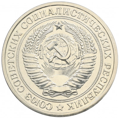1 рубль 1979 года